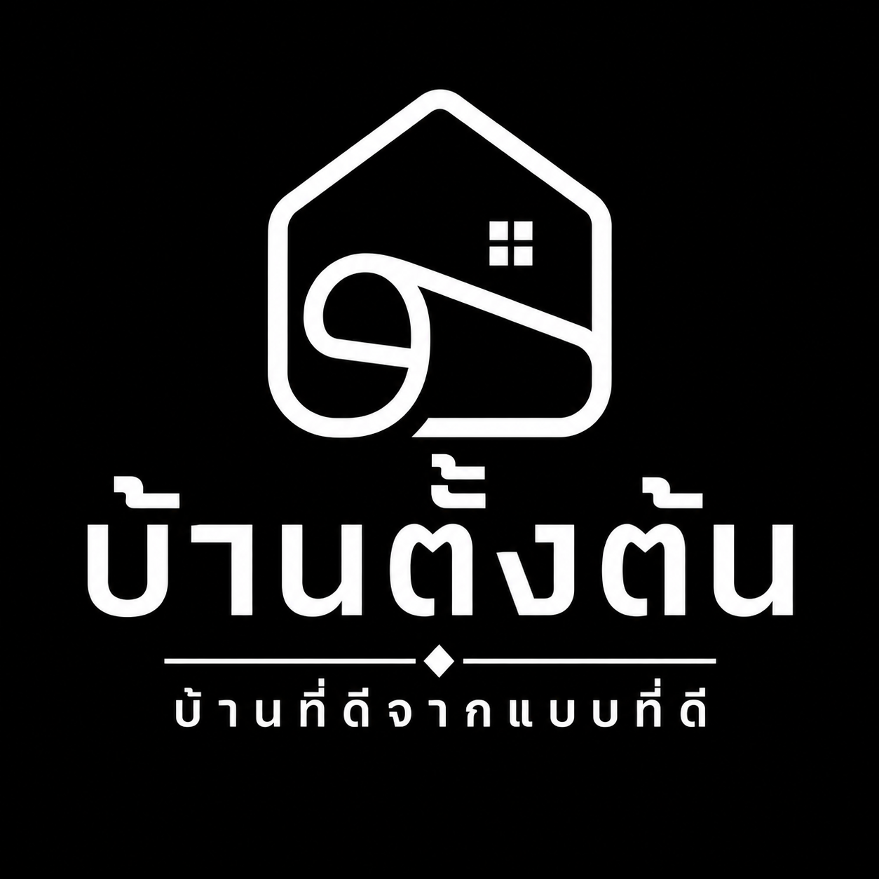 โลโก้บ้านตั้งต้น เว็บไซต์ขายแบบบ้านสำเร็จรูป
